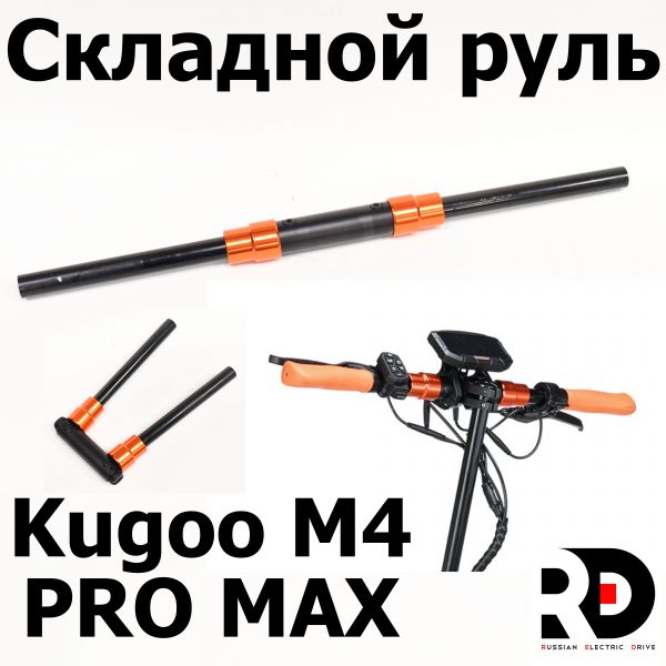 Складной руль Kugoo M4 pro MAX (М4 про макс) Jilong