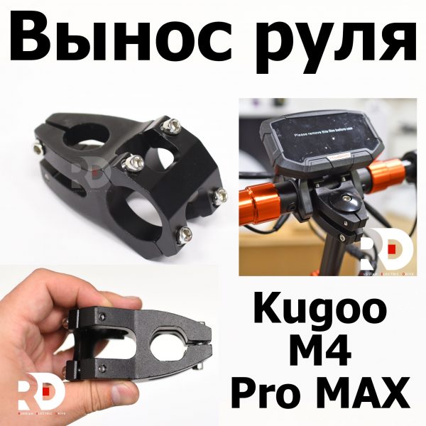 Вынос руля Kugoo M4 pro MAX (М4 про макс) Jilong