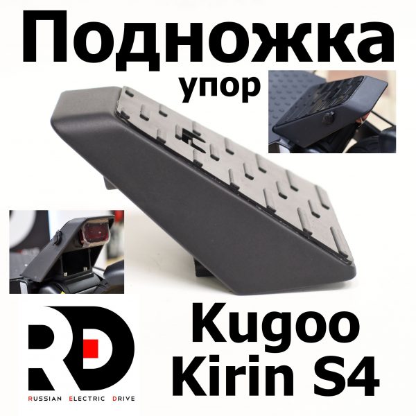 Подножка (упор под ногу) Jilong Kugoo Kirin S4 (Куго Кирин С4) оригинал