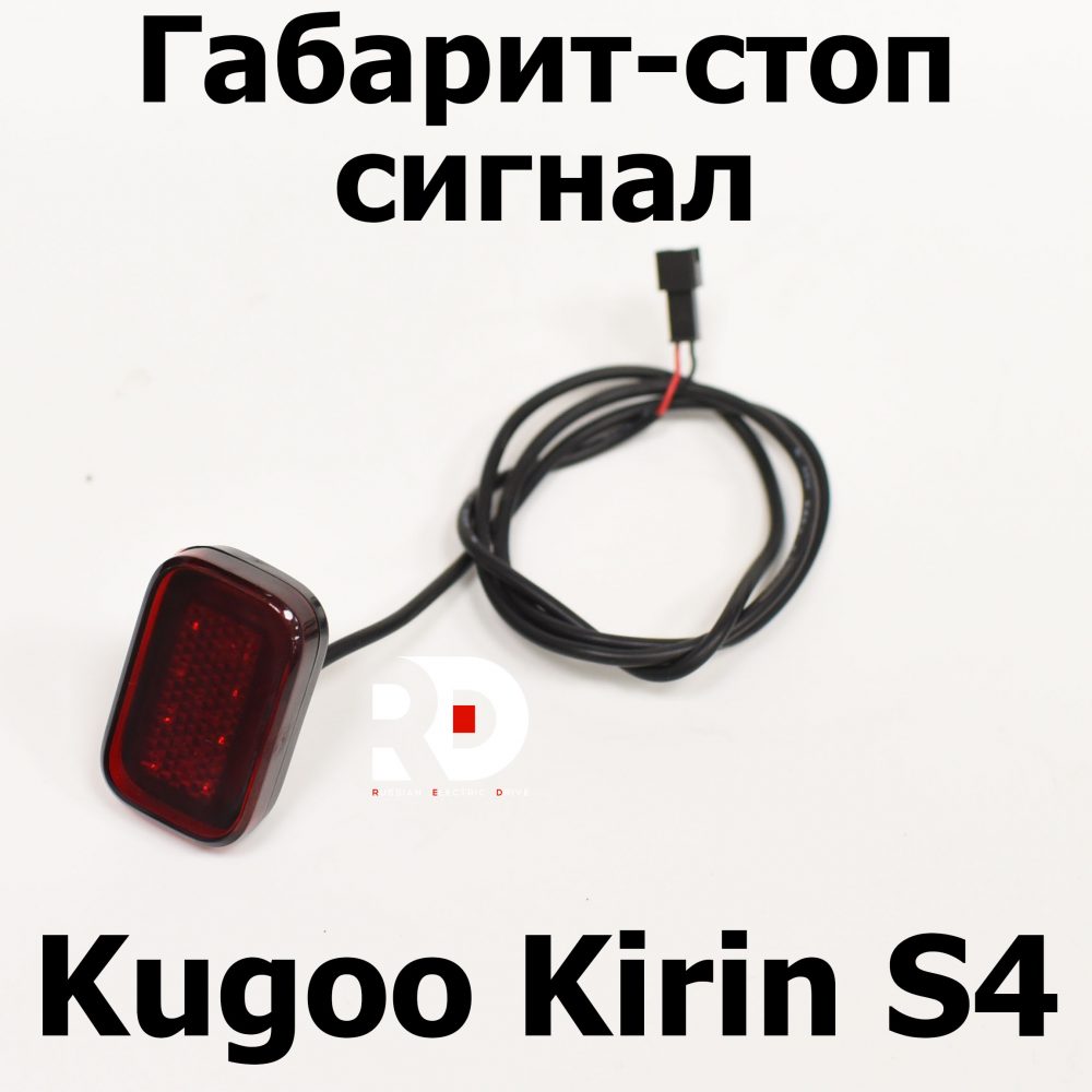 Габарит-стоп сигнал Kugoo Kirin S4 (Куго Кирин С4) оригинал