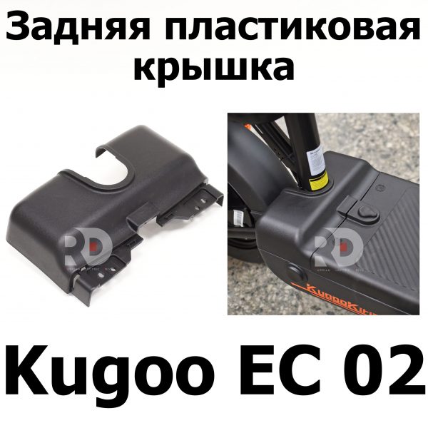 Задняя пластиковая крышка Kugoo EC 02, Куго ЕС ноль два, Jilong