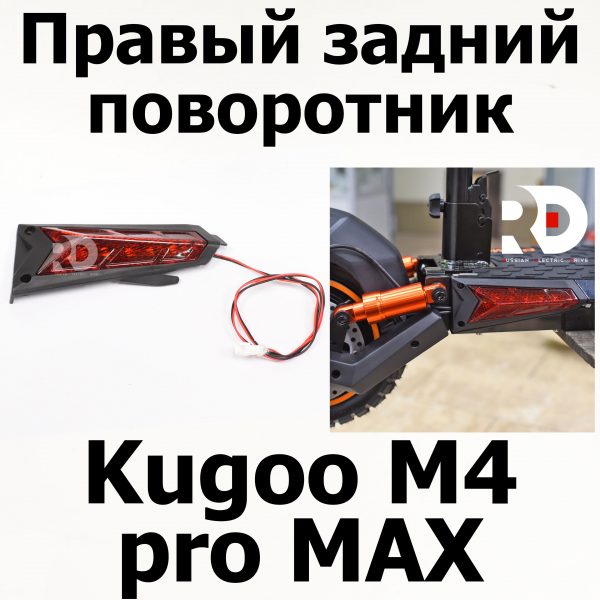 Правый задний поворотник Kugoo M4 pro + (Pro MAX) Куго Кирин М4 про плюс (макс)