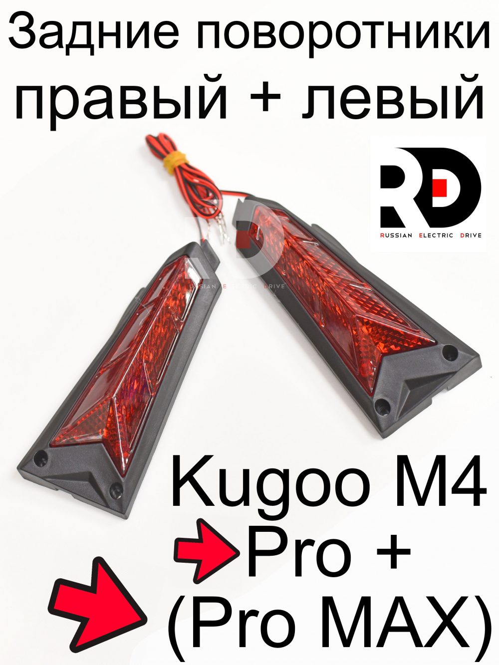 Задние поворотники Kugoo M4 pro + (Pro MAX) Куго Кирин М4 про плюс (макс)