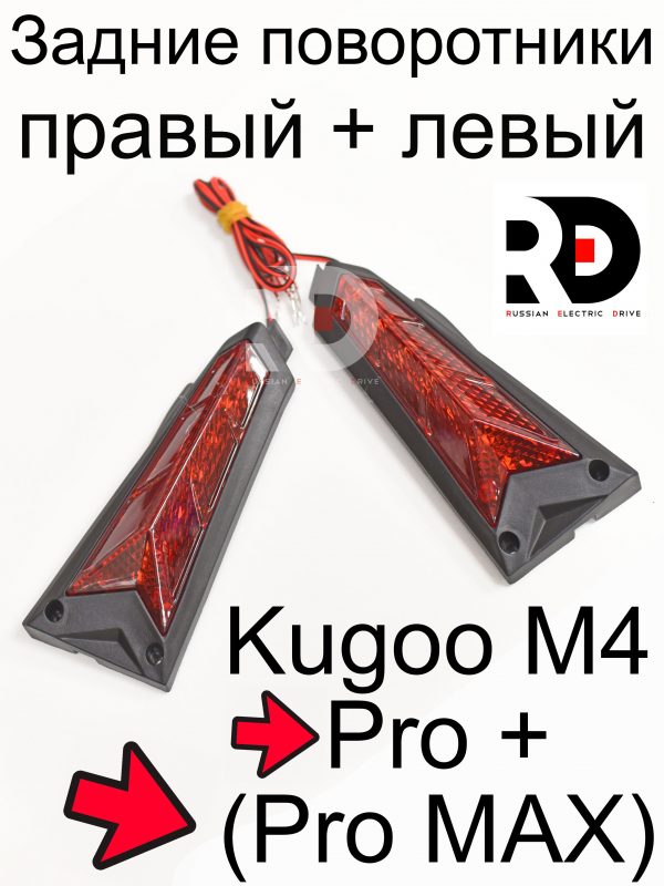 Задние поворотники Kugoo M4 pro + (Pro MAX) Куго Кирин М4 про плюс (макс)