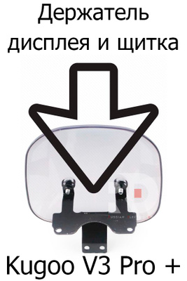 Держатель бортового компьютера Kugoo V3 Pro + (Куго В3 про плюс)
