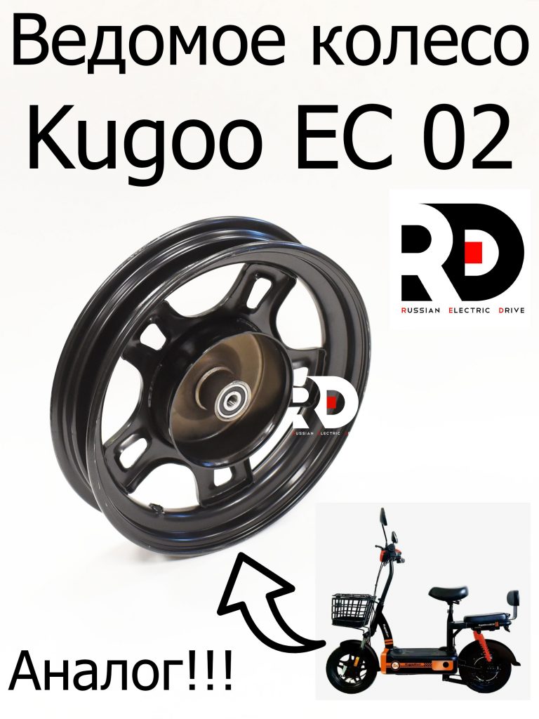 Обод ведомого колеса Kugoo EC 02, Куго ЕС ноль два (аналог)