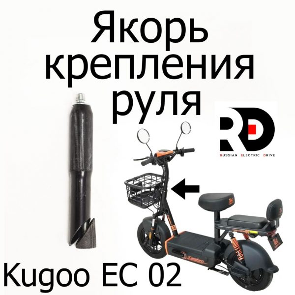 Якорь крепления руля Kugoo EC 02, Куго ЕС ноль два, Jilong