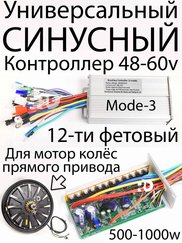 Синусный контроллер (3-mode) 48-60v универсальный 28-32a для моторов прямого привода 500-1000W