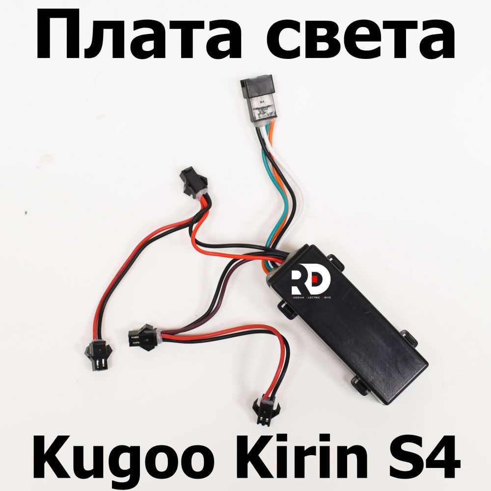 Плата света Kugoo Kirin S4 (Куго Кирин С4) оригинал