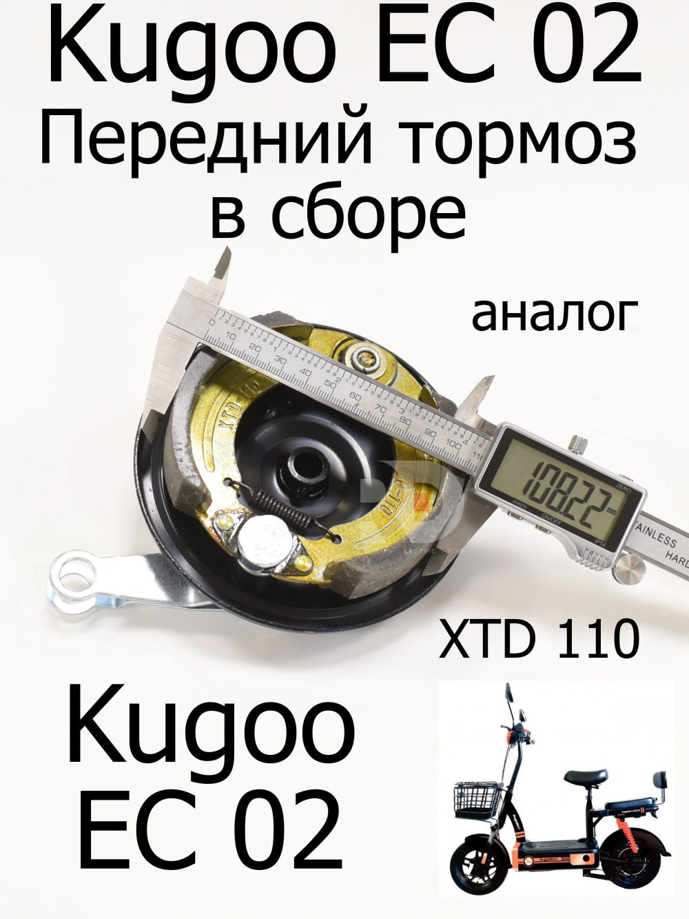 Передний тормоз в сборе (колодки) Kugoo EC 02, Куго ЕС ноль два аналог