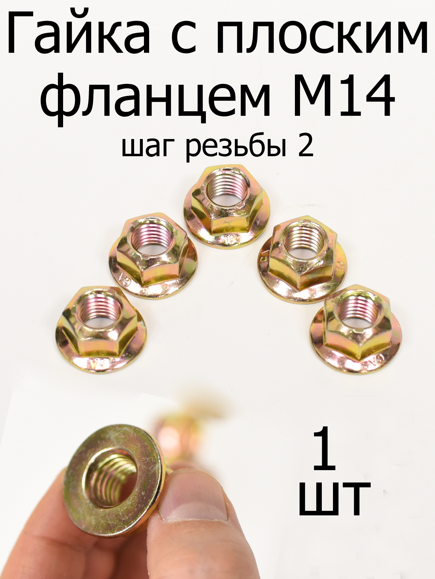 Гайка М14 стандарт плоский фланец. Гайка М14 стандарт плоский фланец.
