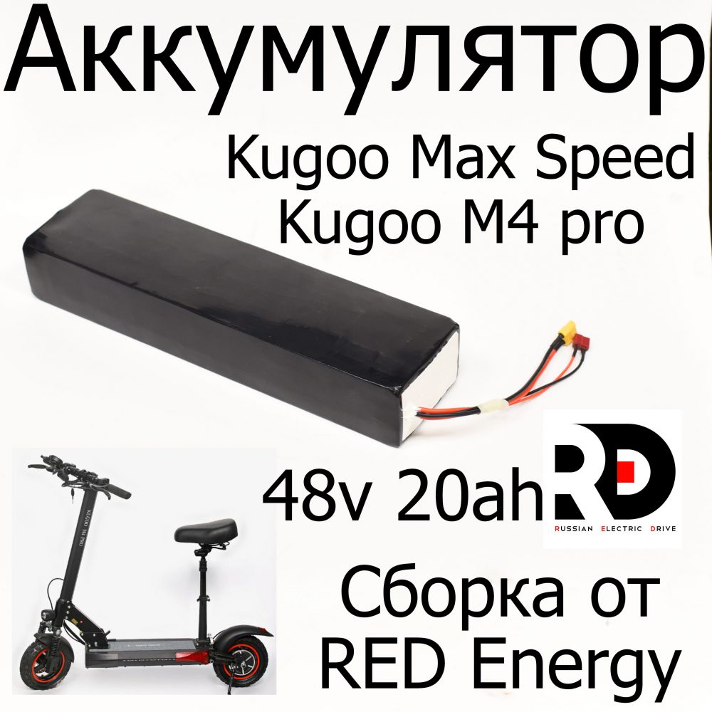 Аккумулятор для Kugoo M4 20 Ah (СБОРКА) DMEG