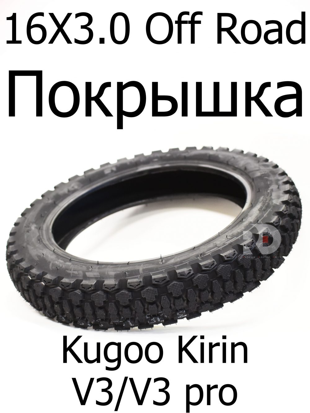 Покрышка 16х3.00-12(посадочное) Зимняя на электровелосипед Kugoo Kirin V3 Pro (Куго Кирин В3 Про)