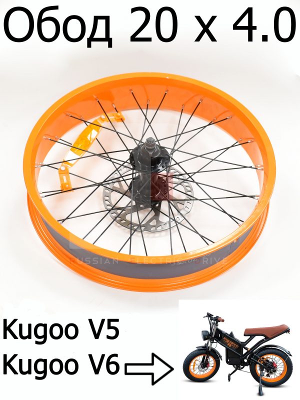 Обод переднего колеса заспицованный Kugoo V5/V6 (Куго В5/В6)