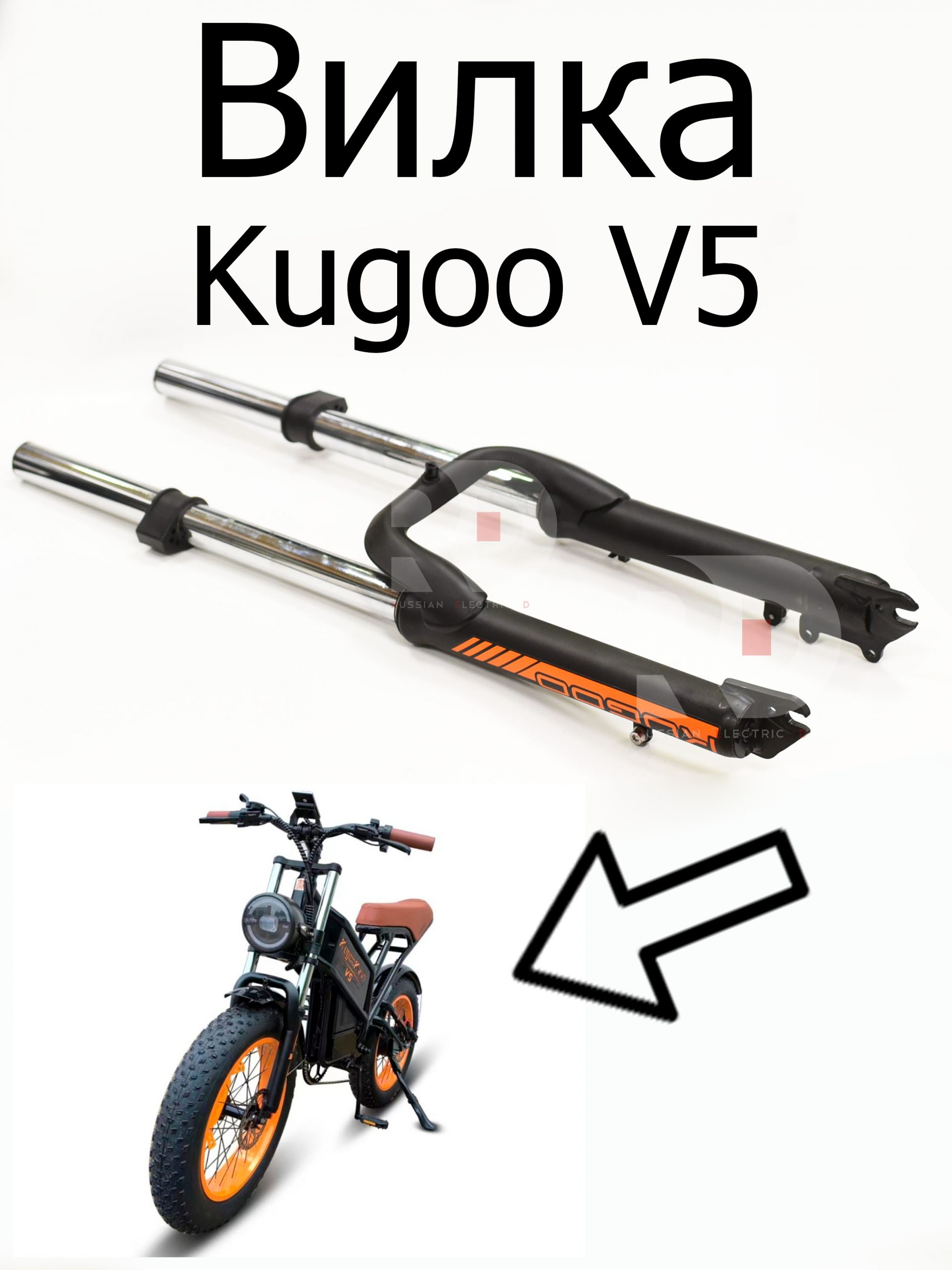 Вилка передняя (без траверс) Kugoo V5 (Куго В5) Вилка передняя (без траверс) Kugoo V5 (Куго В5)