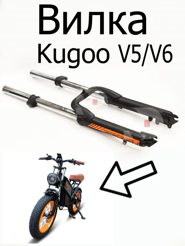 Вилка передняя (без траверс) Kugoo V5/V6 (Куго В5/В6)