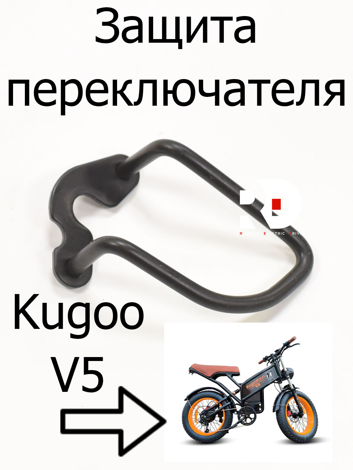 Защита переключателя Kugoo V5 (Куго В5) Защита переключателя Kugoo V5 (Куго В5)