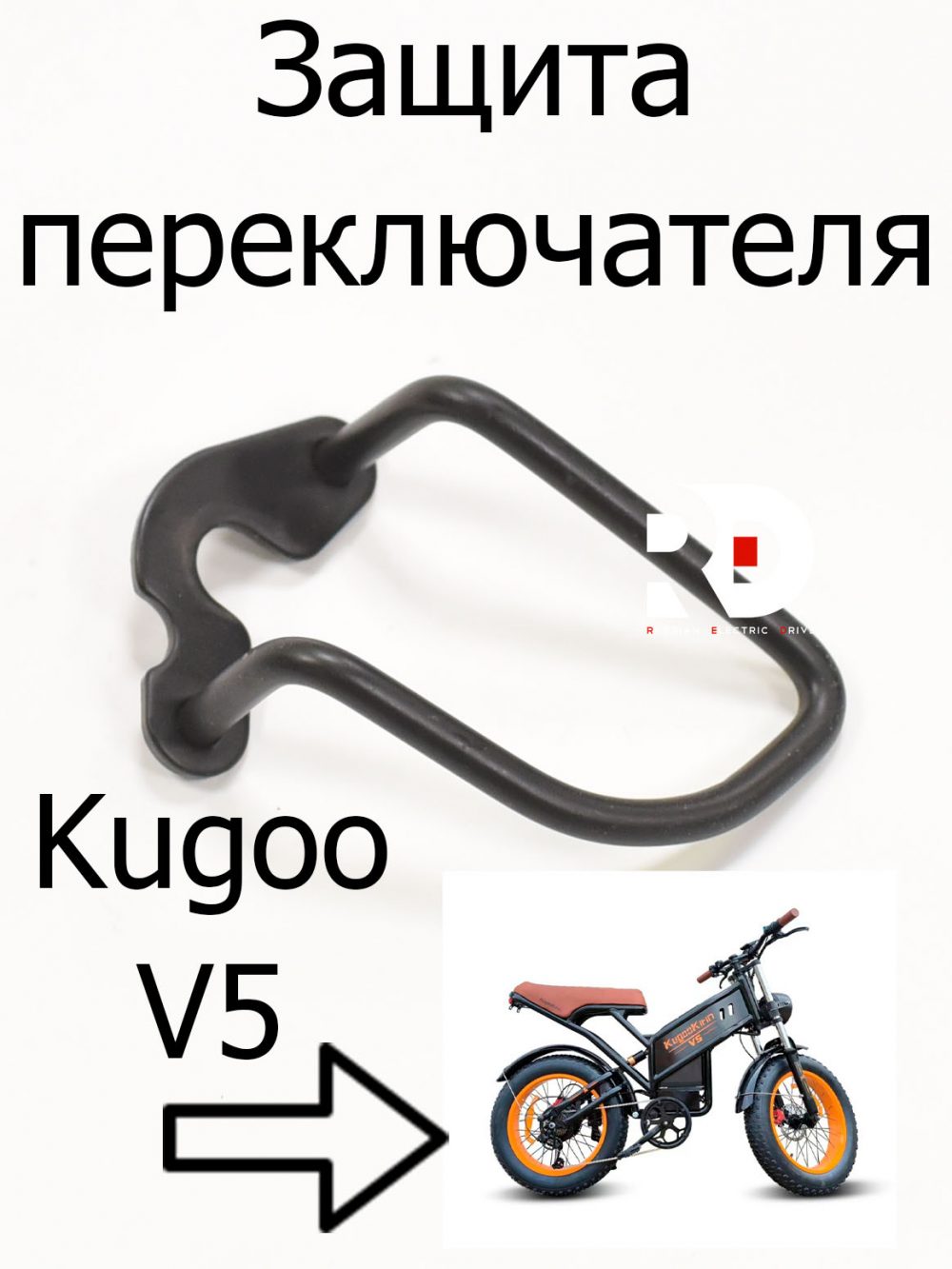 Защита переключателя Kugoo V5 (Куго В5)