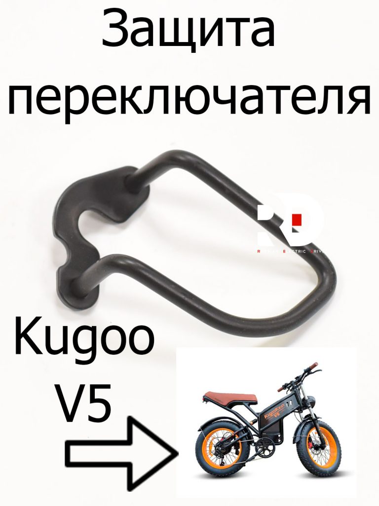 Защита переключателя Kugoo V5 (Куго В5)