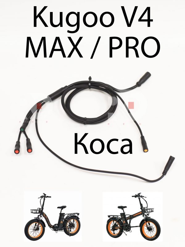 Коса  Kugoo V4 MAX / PRO (Куго В4 Макс, про)