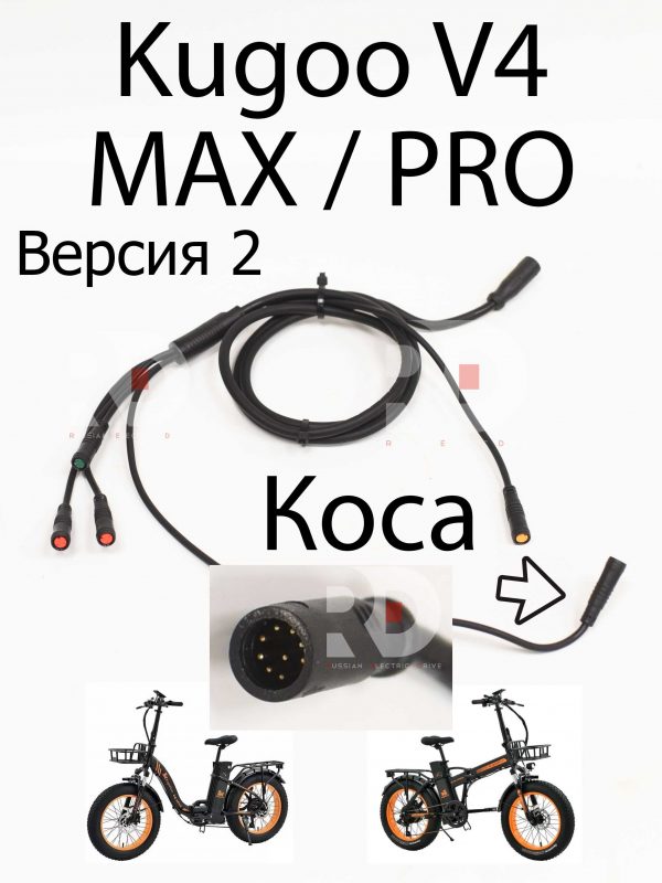 Коса (Версия 2) Kugoo V4 MAX / PRO (Куго В4 Макс, про)