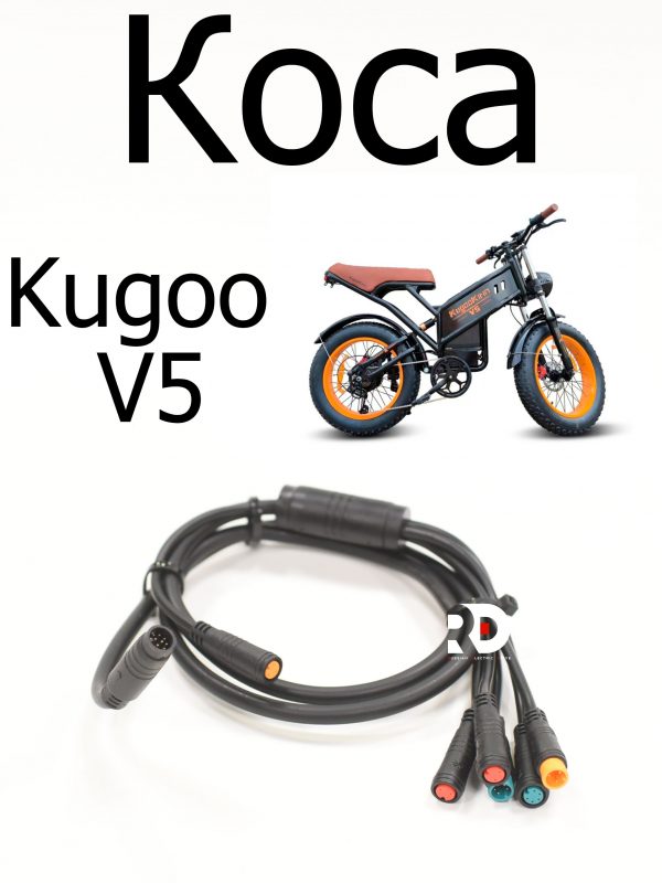 Коса Kugoo V5 (Куго В5)