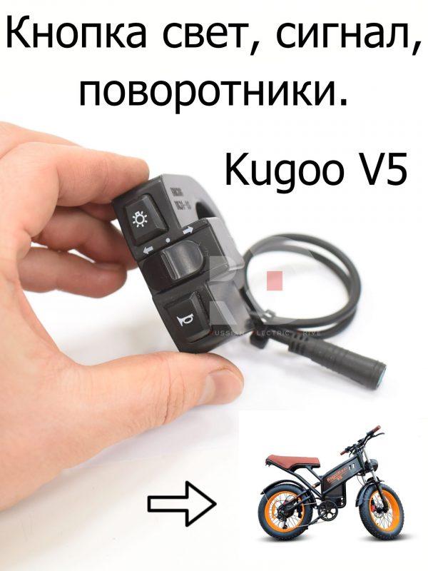 Кнопка поворотники, фара (свет), клаксон julet 5 pin Kugoo V5 (Куго В5)