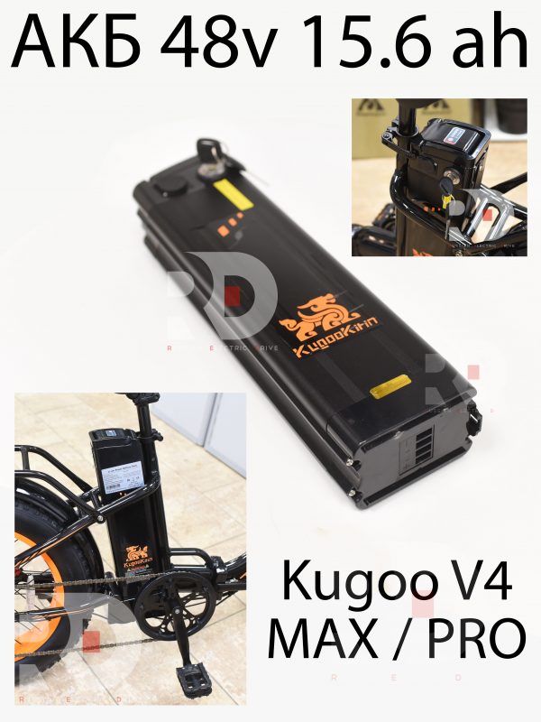 Аккумулятор 48v 15.6ah Kugoo V4 MAX / PRO (Куго В4 Макс, про)