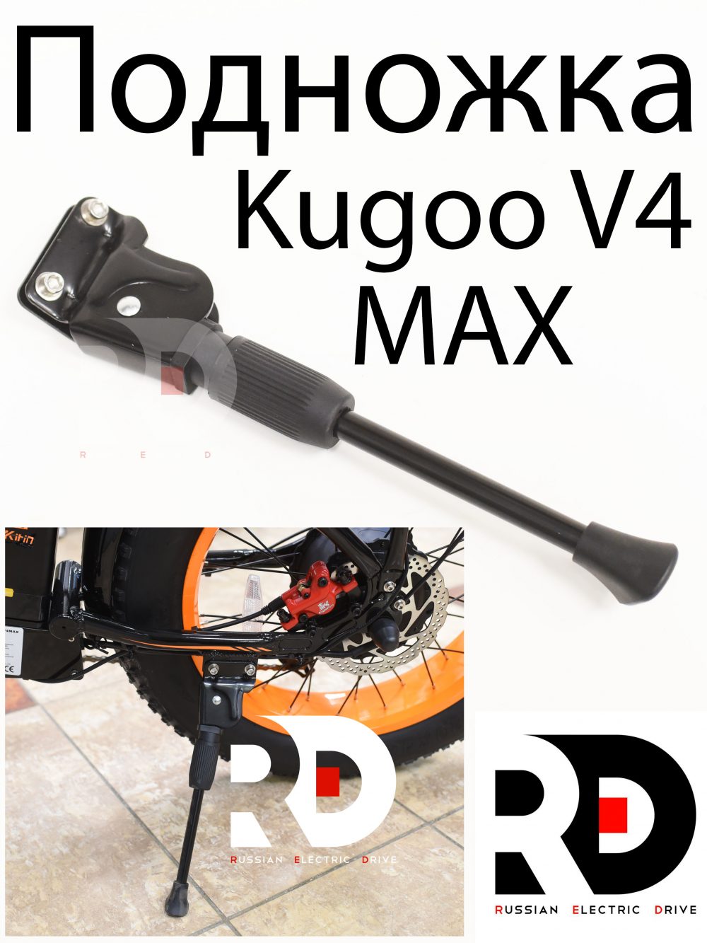 Подножка  Kugoo V4 MAX (Куго В4 Макс)