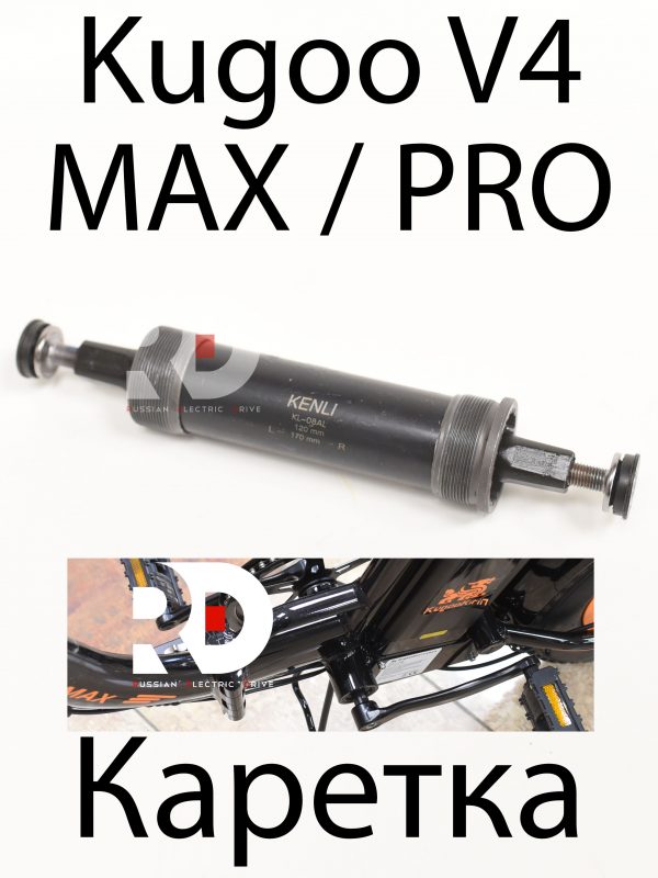 Каретка Kenly KL 08 AL 120 170 Kugoo V4 MAX / PRO (Куго В4 Макс, про)