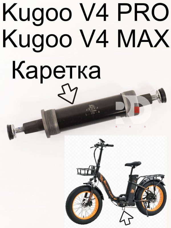 Каретка  124 170 Kugoo V4 MAX / PRO (Куго В4 Макс, про)