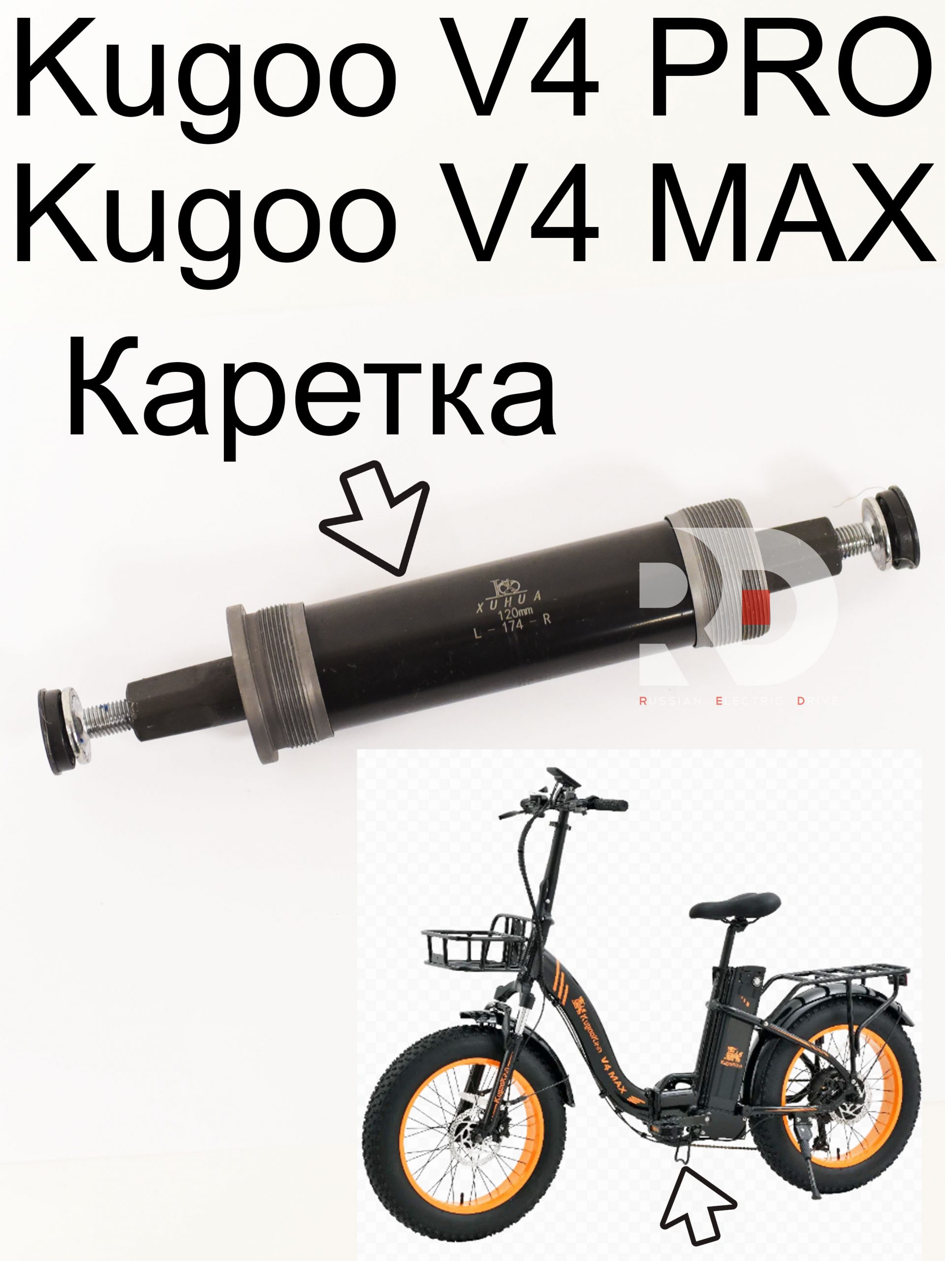 Каретка 124 170 Kugoo V4 MAX / PRO (Куго В4 Макс, про) Каретка 124 170 Kugoo V4 MAX / PRO (Куго В4 Макс, про)