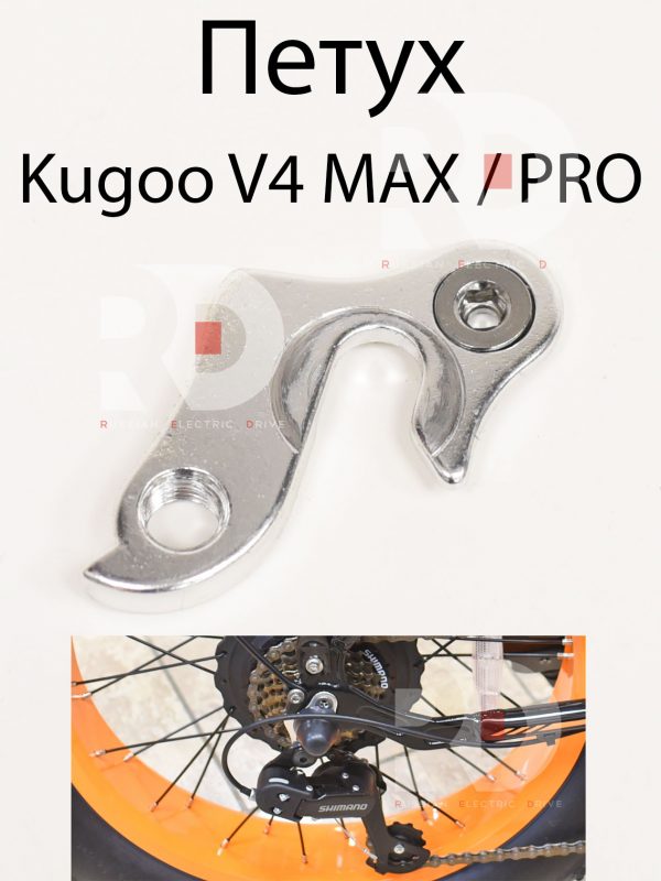 Петух  Kugoo V4 MAX / PRO (Куго В4 Макс, про)