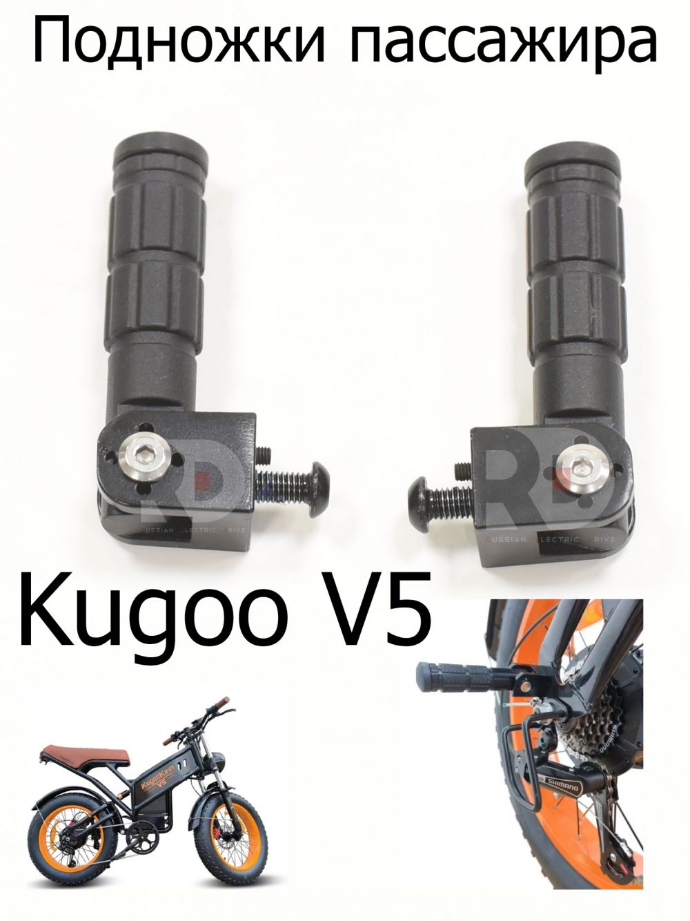 Подножки для пассажира 2 шт Kugoo V5 (Куго В5).