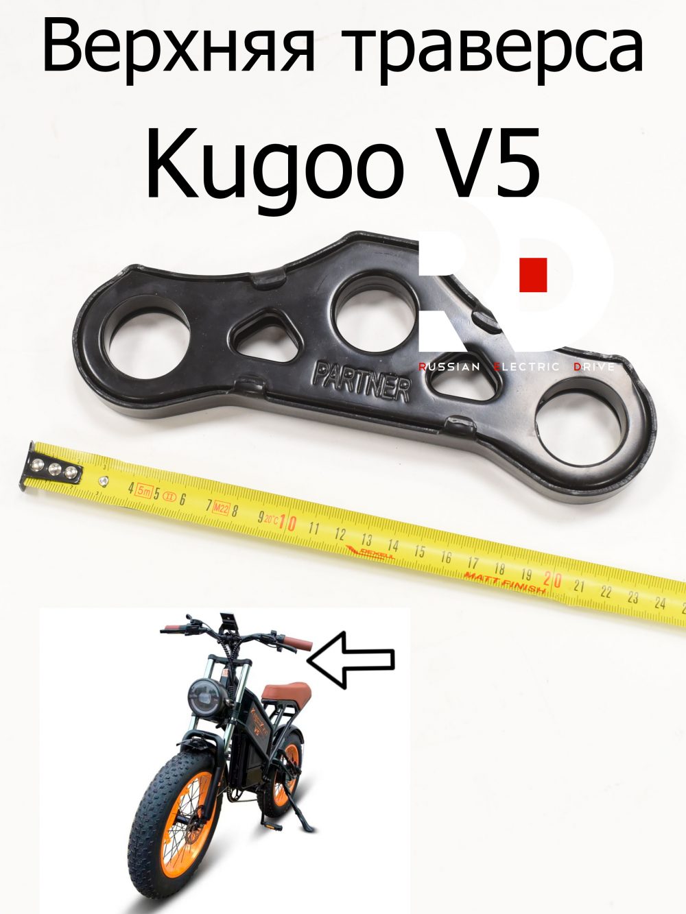 Верхняя траверса Kugoo V5 (Куго В5)