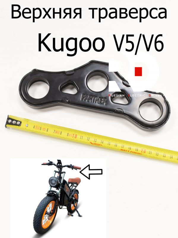Верхняя траверса Kugoo V5/V6 (Куго В5/В6)