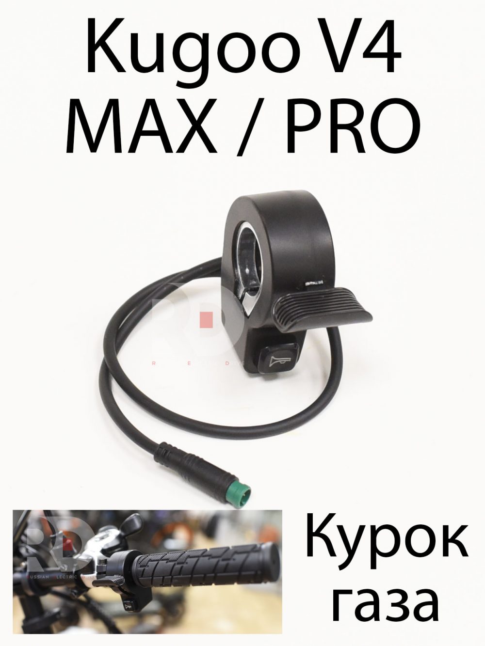 Курок газа с сигналом, Julet 5 pin  Kugoo V4 MAX / PRO (Куго В4 Макс, про)