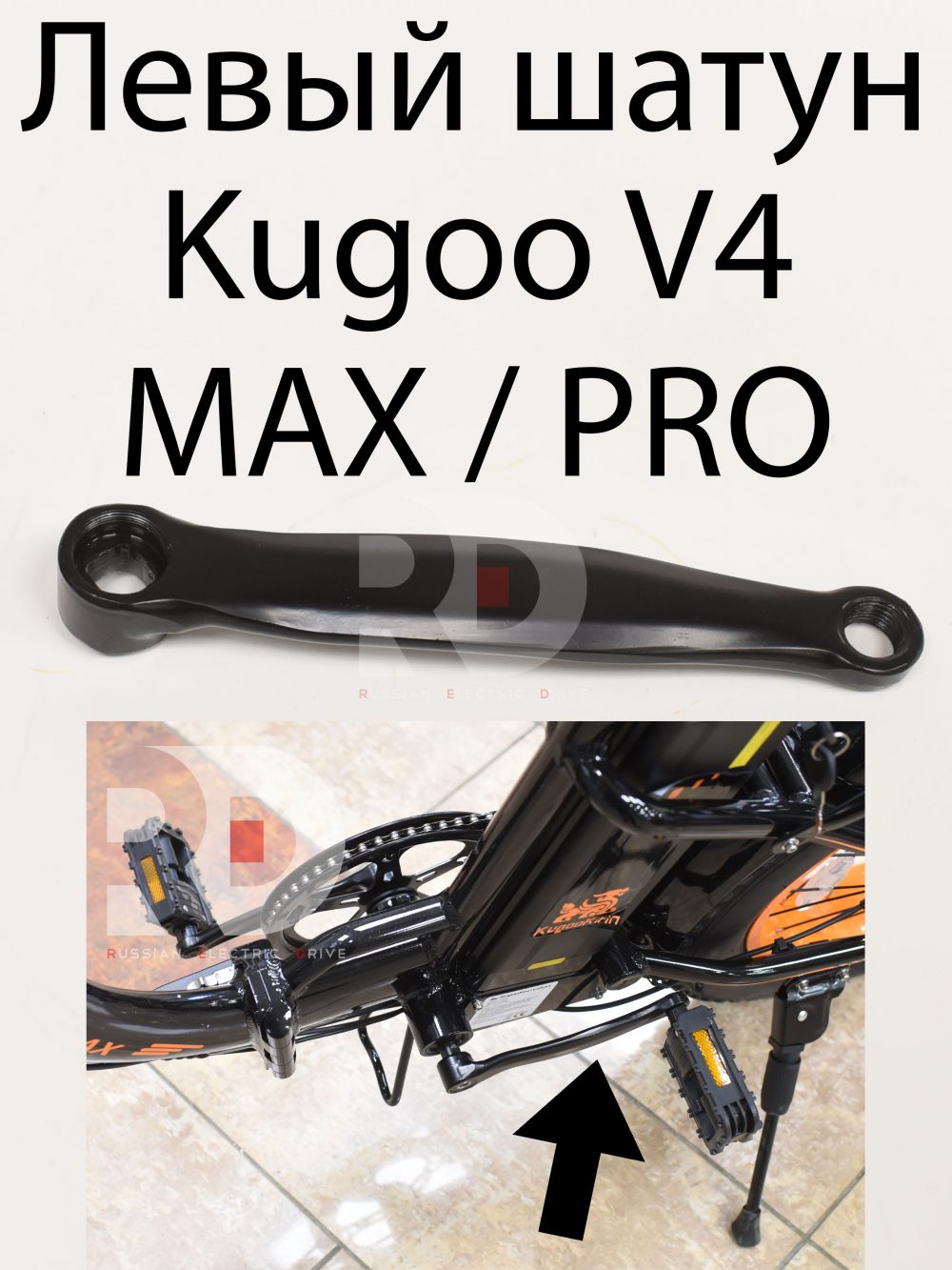 Левый шатун Kugoo V4 MAX / PRO (Куго В4 Макс, про)