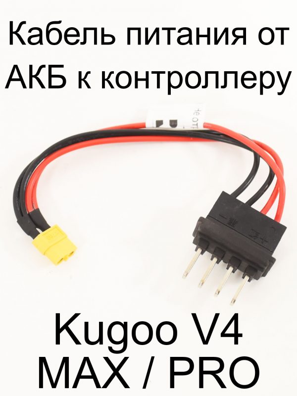Кабель питания от АКБ к контроллеру Kugoo V4 MAX / PRO (Куго В4 Макс, про)