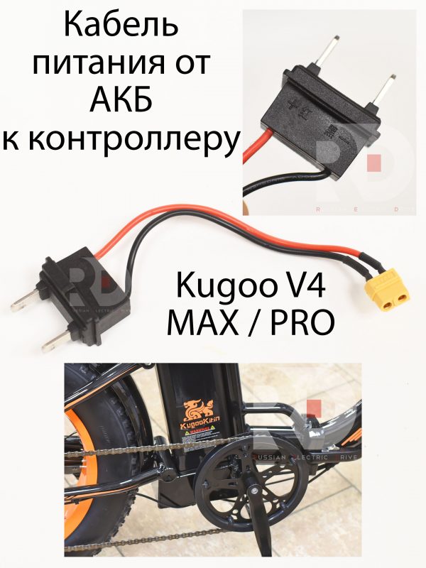 Кабель питания от АКБ к контроллеру  Kugoo V4 MAX / PRO (Куго В4 Макс, про)