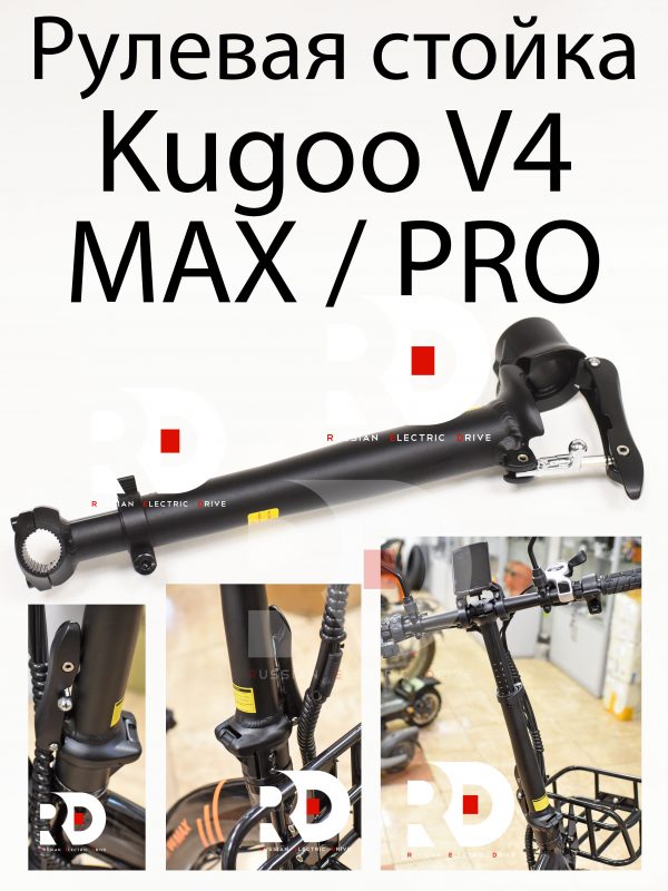 Рулевая стойка складная  Kugoo V4 MAX / PRO (Куго В4 Макс, про)