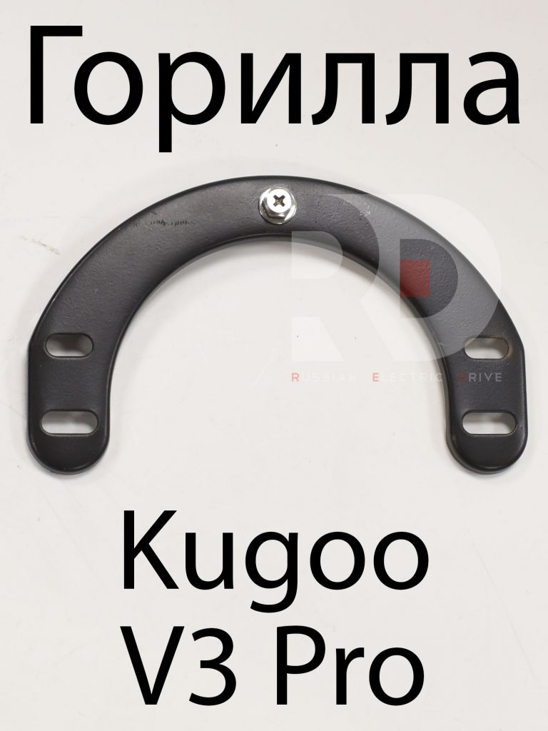 Горилла (дуга переднего крыла) Kugoo Kirin V3 Pro (Куго Кирин В3 Про)