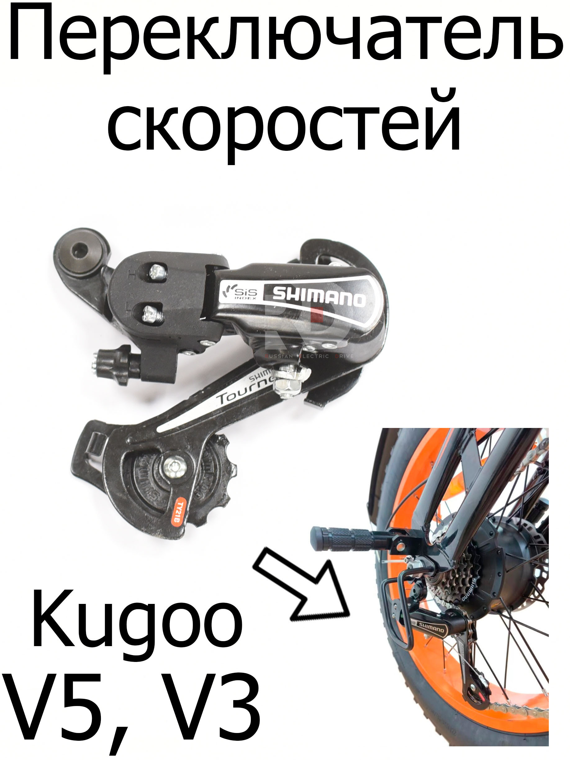 Задний переключатель RD TY21B (Kugoo V5, V3) Задний переключатель RD TY21B (Kugoo V5, V3)
