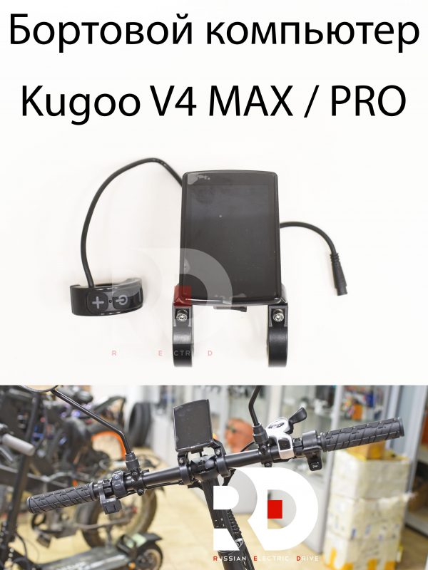 Бортовой компьютер  Kugoo V4 MAX / PRO (Куго В4 Макс, про)