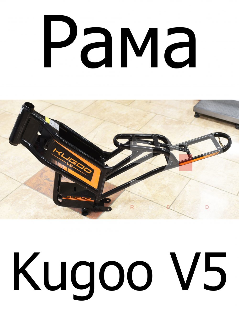 Рама Kugoo V5 (Куго В5)