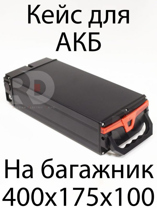 Кейс для аккумулятора 400х175х100