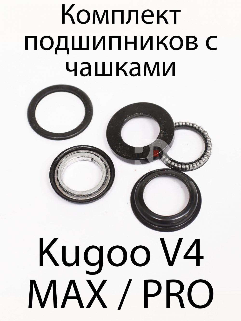 Комплект подшипников с чашками Kugoo V4 MAX / PRO (Куго В4 Макс, про)