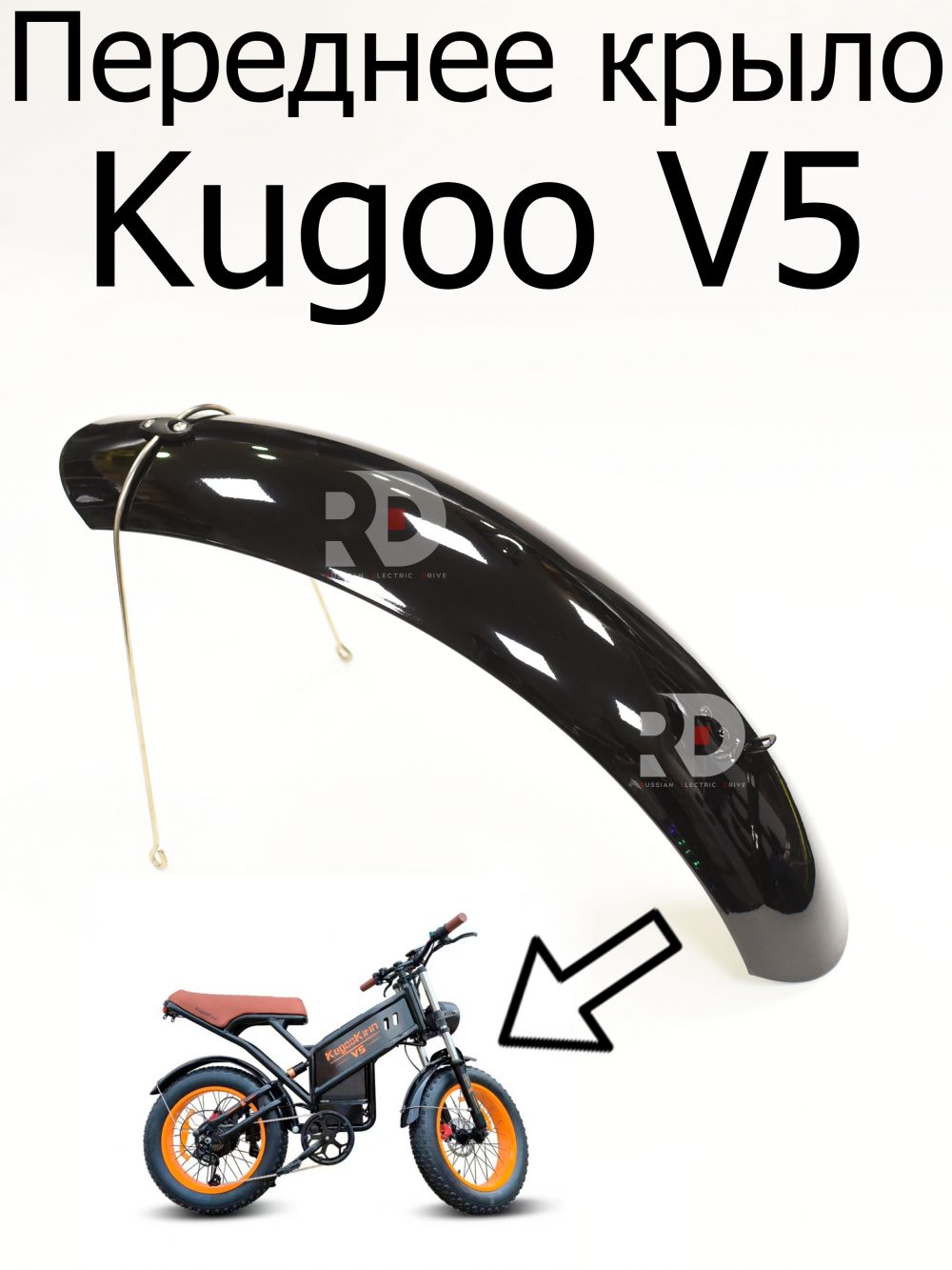 Переднее крыло черное 20 Kugoo V5 (Куго В5)