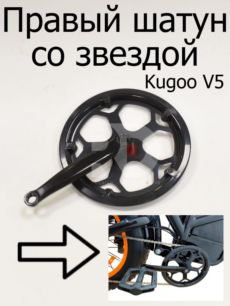 Правый шатун со звездой Kugoo V5 (Куго В5)