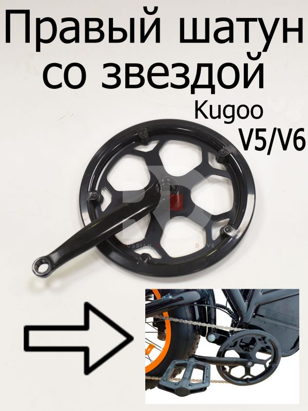 Правый шатун со звездой Kugoo V5/V6 (Куго В5/В6)